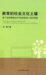 教育的社会文化土壤 基于美国费城安卓学校的教育人类学观察