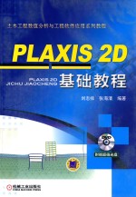 PLAXIS 2D 基础教程