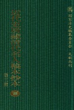 近代史所藏清代名人稿本抄本 第3辑 第10册