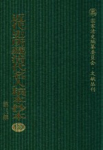 近代史所藏清代名人稿本抄本 第3辑 第130册