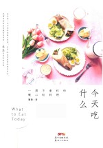 今天吃什么 一周不重样的暖心轻料理