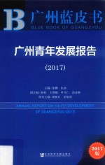 广州青年发展报告 2017版