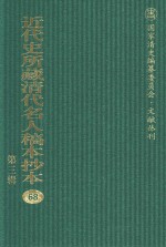 近代史所藏清代名人稿本抄本 第3辑 第68册