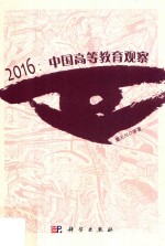 2016中国高等教育观察