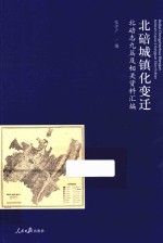 北碚城镇化变迁 北碚志九篇及相关资料汇编