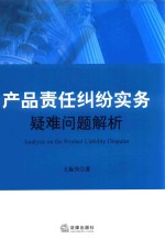 产品责任纠纷实务疑难问题解析