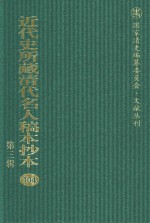 近代史所藏清代名人稿本抄本 第3辑 第104册