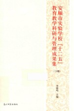 安顺市实验学校“十二五”教育教学科研与管理成果集 下