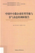 中国中小微企业转型升级与景气动态的调研报告