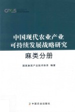 中国现代农业产业可持续发展战略研究  麻类分册