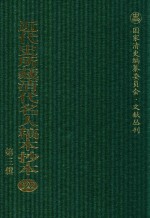 近代史所藏清代名人稿本抄本 第3辑 第122册