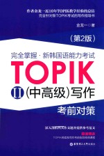 完全掌握  新韩国语能力考试TOPIKⅡ（中高级）写作考前对策