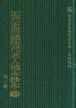 近代史所藏清代名人稿本抄本 第3辑 第119册