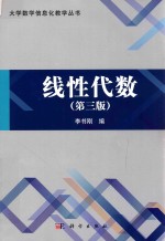 大学数学信息化教学丛书 线性代数 第3版