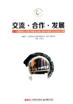 交流·合作·发展 中国西部公共图书馆联合会第3届年会暨学术讨论会论文集