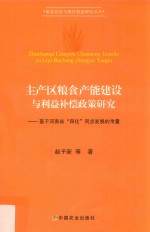 主产区粮食产能建设与利益补偿政策研究 基于河南省“四化”同步发展的考量