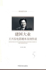 建国大业  王兴东电影剧本及创作谈