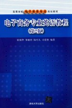 电子商务专业英语教程 第2版