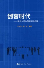 创客时代  湖北大学生创新创业纪实