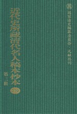 近代史所藏清代名人稿本抄本 第3辑 第110册