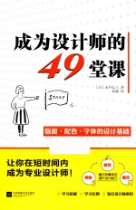 成为设计师的49堂课