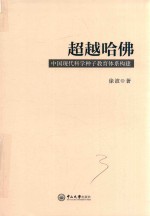 超越哈佛 中国现代科学种子教育体系构建