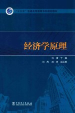 “十三五”普通高等教育本科规划教材 经济学原理