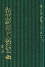 近代史所藏清代名人稿本抄本 第3辑 第50册