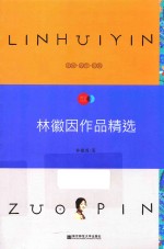 天星教育语文新课标必读丛书 林徽因作品精选 国家教育部推荐读物 畅享经典子母版