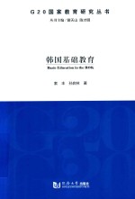 G20国家教育研究丛书 韩国基础教育