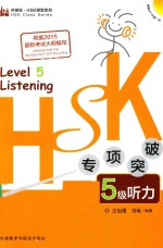 HSK专项突破五级听力