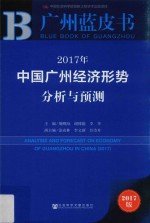 2017年中国广州经济形势分析与预测 2017版