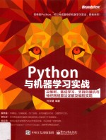 Python与机器学习实战 决策树、集成学习、支持向量机与神经网络算法详解及编程实现