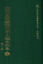 近代史所藏清代名人稿本抄本 第3辑 第40册