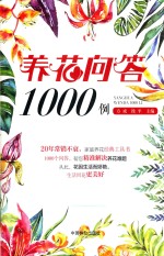 养花问答1000例