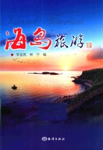 海岛旅游