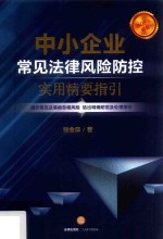 中小企业常见法律风险防控 实用精要指引