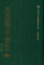 近代史所藏清代名人稿本抄本 第3辑 第82册