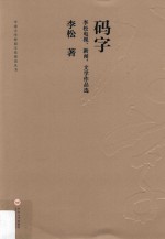 码字 李松电视、新闻、文学作品选