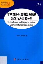 非线性多尺度耦合系统的簇发行为及其分岔