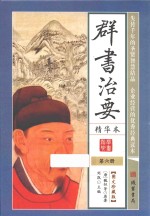 群书治要 精华本 第6册 图文珍藏版