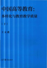 中国高等教育 多样化与教育教学质量 下