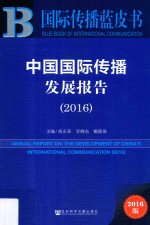 中国国际传播发展报告  2016