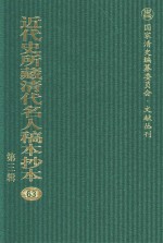 近代史所藏清代名人稿本抄本 第3辑 第63册