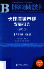 长株潭城市群发展报告 十年回顾与展望 2016