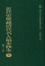 近代史所藏清代名人稿本抄本 第3辑 第38册