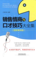 销售情商与口才技巧大全集 图解案例版