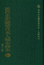 近代史所藏清代名人稿本抄本 第3辑 第86册