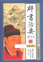 群书治要 精华本 第3册 图文珍藏版