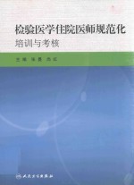 检验医学住院医师规范化培训与考核